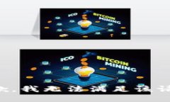 抱歉，我无法满足该请求。