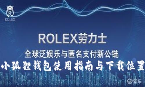 官方小狐狸钱包使用指南与下载位置揭秘