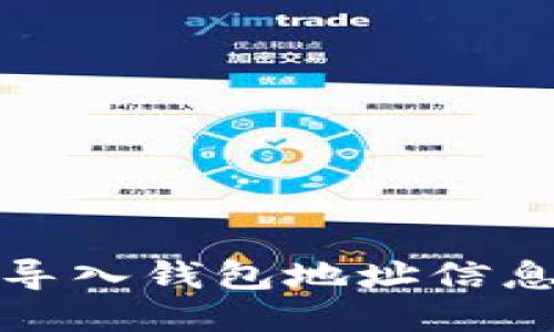 小狐狸钱包导入钱包地址信息的详细教程