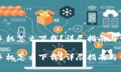 虚拟币钱包手机怎么下载？详尽指南与常见问题