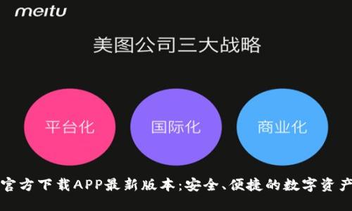 小狐钱包官方下载APP最新版本：安全、便捷的数字资产管理工具