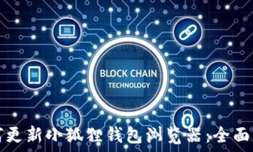   
如何更新小狐狸钱包浏览器：全面指南