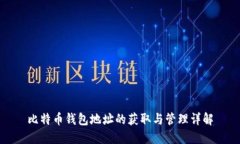 比特币钱包地址的获取与管理详解