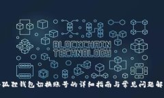 小狐狸钱包切换账号的详细指南与常见问题解答