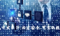 区块链数字钱包开发软件：构建安全、可靠的数