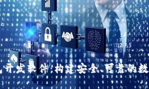 区块链数字钱包开发软件：构建安全、可靠的数字资产管理平台