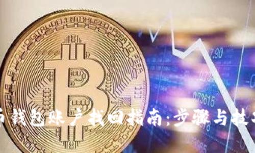 比特币钱包账户找回指南：步骤与技巧详解