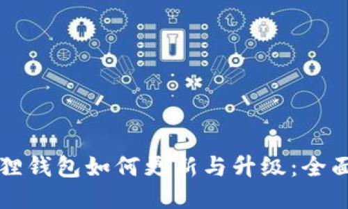 小狐狸钱包如何更新与升级：全面指南