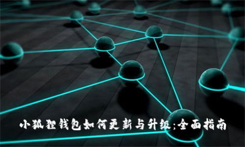 小狐狸钱包如何更新与升级：全面指南