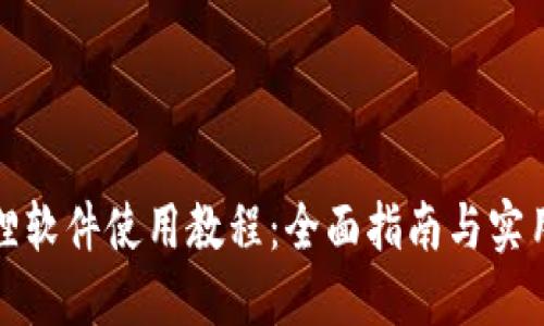 小狐狸软件使用教程：全面指南与实用技巧