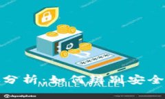 : USDT钱包真假分析：如何辨别安全的USDT存储工具
