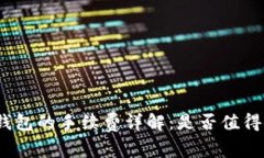 狐狸钱包的手续费详解：是否值得使用？