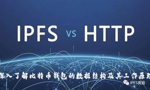 深入了解比特币钱包的数据结构及其工作原理