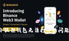 如何解决小狐狸钱包无法打开的问题：全面指南