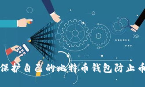 如何保护自己的比特币钱包防止币被盗