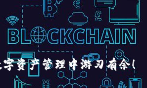 如何在小狐狸钱包中添加代币：详细操作指南/
小狐狸, 添加代币, 钱包, 加密货币/GUANJIANCI

在这个数字资产快速发展的时代，加密货币钱包的使用变得越来越普遍。其中，小狐狸钱包（MetaMask）因其便捷的操作和强大的功能受到广泛欢迎。在小狐狸钱包中，我们可以方便地存储、管理和交易各种代币。然而，许多用户在使用小狐狸钱包时可能会遇到如何添加代币的问题。本文将为您详细介绍如何在小狐狸钱包中添加代币的步骤，帮助您更好地管理您的数字资产。

一、小狐狸钱包简介
小狐狸钱包（MetaMask）是一款流行的加密货币钱包，主要用于以太坊和ERC-20代币的存储、管理和交易。用户可以通过浏览器扩展程序或移动应用访问小狐狸钱包，在这里可以轻松进行代币的接收与发送。此外，小狐狸钱包还支持连接去中心化交易所（DEX），方便用户进行交易。

二、为什么要添加代币
小狐狸钱包本身支持以太坊主网及其上运行的许多代币，但有时您可能会在钱包中看到未显示的代币。添加代币可以帮助您将所有资产集中管理，避免遗漏或查找不便。尤其是当您参与某些项目的初始代币发行（ICO）或空投（Airdrop）时，您需要手动将这些代币添加到钱包中，以便能正常查看和管理。

三、如何在小狐狸钱包中添加代币
下面，我们将逐步介绍在小狐狸钱包中添加代币的具体步骤。

h4步骤一：打开小狐狸钱包/h4
首先，确保您已经安装并设置了小狐狸钱包。如果您是首次使用，可以在官方网站下载相应的浏览器扩展程序或移动应用。安装完成后，打开小狐狸钱包并登录您的账户。

h4步骤二：选择“资产”选项/h4
点击小狐狸钱包界面左上角的“资产”选项，您将看到当前钱包中所有已添加的代币列表。

h4步骤三：点击“添加代币”按钮/h4
在资产页面，找到“添加代币”按钮，点击它以开始添加新的代币。

h4步骤四：选择代币类型/h4
在弹出的界面中，您可以选择添加自定义代币。小狐狸支持多种代币标准，如ERC-20、ERC-721等。选择“添加自定义代币”选项。

h4步骤五：输入代币信息/h4
为了成功添加代币，您需要提供代币合约地址。您可以在项目官方网站或相关的区块链浏览器（如Etherscan）上查找该合约地址。输入合约地址后，小狐狸将自动识别并填充代币名称和符号，确认无误后点击“下一步”。

h4步骤六：完成添加/h4
最后，确认所有信息无误后，点击“添加代币”按钮。此时，您添加的代币将出现在您的资产列表中，您可以随时查看和管理。

四、添加代币时常见问题
在添加代币的过程中，用户可能会遇到一些常见问题。以下是四个常见问题及其详细解答。

h4问题一：如何找到代币合约地址？/h4
代币合约地址是添加代币的必要信息之一。在许多情况下，用户可能会不确定如何找到代币的合约地址。通常，您可以通过以下几种方式找到代币合约地址：

ul
  li1. 项目官方网站：大多数代币项目会在其官方网站上公布合约地址。确保您访问的是官方网站，以免被假冒网站误导。/li
  li2. 区块链浏览器：例如，Etherscan是以太坊网络的区块链浏览器，您可以通过它搜索代币名称，找到对应的合约地址。在Etherscan主页的搜索框中输入代币名称，点击相关链接后，可以找到合约地址的信息。/li
  li3. 社区论坛和社交媒体：在项目的Telegram群组、Discord服务器或Reddit论坛中，社区成员通常会分享合约地址，您也可以通过这些渠道获取信息。/li
  li4. 代币聚合平台：有些平台（例如CoinGecko、CoinMarketCap），提供代币信息查询服务，包括合约地址。这些信息通常是可靠的，您可以放心使用。/li
/ul
要注意的是，务必要确保您获取的合约地址是最新的，以免因使用错误地址导致代币无法正常添加。

h4问题二：添加代币失败的原因和解决方法/h4
在添加代币时，如果您输入了不正确的代币合约地址，您可能会遇到添加失败的情况。以下是一些常见原因以及相应的解决方法：

ul
  li1. 错误的合约地址：确保您从可靠的来源获取了代币合约地址。如果合约地址输入错误，钱包将无法识别代币。/li
  li2. 代币不支持：某些代币可能不符合ERC-20标准或其他兼容性标准，导致无法在小狐狸钱包添加。请检查代币的技术信息，确认其兼容性。/li
  li3. 网络问题：在添加代币的过程中，网络不稳定也可能导致失败。请检查您的网络连接，如果网络正常但仍无法添加，请尝试重新启动小狐狸钱包。/li
  li4. 未识别代币信息：即使合约地址正确，钱包也可能由于其他原因（如代币信息未更新）而无法自动识别。此时，您可以尝试手动输入代币名称和符号。/li
/ul
遇到问题时，请保持耐心，并根据上述提示逐一排查，通常可以顺利解决。

h4问题三：如何查看和管理已添加的代币？/h4
添加代币成功后，您可以在小狐狸钱包的资产页面中查看到该代币。要管理已添加的代币，您可以进行以下操作：

ul
  li1. 查询余额：在资产页面，您可以看到每种代币的余额信息，包括总资产和当前市值。/li
  li2. 发送代币：如果您需要将代币发送给他人，可以点击对应代币右侧的“发送”按钮。填写接收方地址和发送数量后，确认交易信息，点击“下一步”发起交易。/li
  li3. 接收代币：要接收代币，您只需分享您的钱包地址给对方。点击“接收”按钮可获取您的钱包地址或二维码，方便他人扫描转账。/li
  li4. 交易与兑换：小狐狸钱包支持与去中心化交易所（如Uniswap）连接，用户可以在这些平台上对代币进行交易和兑换。/li
/ul
管理已添加的代币非常便捷，小狐狸钱包界面清晰明了，用户可以轻松上手。

h4问题四：如何保护账户安全？/h4
在使用小狐狸钱包或任何数字资产钱包时，安全性始终是首要考虑的问题。以下是一些保护账户安全的建议：

ul
  li1. 不要泄露助记词：助记词是恢复钱包的关键，如果您泄露了助记词，其他人就可以轻松访问您的钱包，因此请妥善保管助记词，最好将其写下来并存放在安全的地方。/li
  li2. 启用密码保护：在小狐狸钱包设置密码，增加账户的安全性。如果您使用的是移动端钱包，请确保使用安全的解锁方式，如指纹或面部识别。/li
  li3. 定期更新软件：确保您使用的是最新版本的小狐狸钱包，开发者会定期更新，以修复漏洞和提升安全性。/li
  li4. 切勿点击可疑链接：在参与代币交易或项目时，请确保来源可靠，避免点击不明链接，以防上当受骗。/li
  li5. 使用硬件钱包：如果您持有较大额的资产，可以考虑将其保存在硬件钱包中，以提高安全性。/li
/ul
遵循上述安全建议，可以帮助您更好地保护自己的数字资产，避免不必要的损失。

综上所述，使用小狐狸钱包添加代币的过程相对简单，但在操作中需要注意一些细节，以确保资产安全与有效性。希望本文的详细指南和问答能够帮助您顺利添加代币，并在数字资产管理中游刃有余！