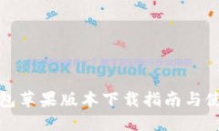 小狐钱包苹果版本下载指南与使用教程