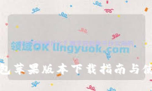 小狐钱包苹果版本下载指南与使用教程