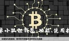 深入了解安卓小狐狸钱包：功能、使用技巧和安