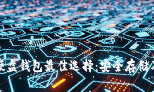 : 虚拟币硬盘钱包最佳选择：安全存储及使用指南