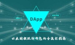  以太坊提现到钱包的全流程指南