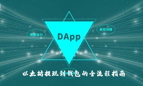  以太坊提现到钱包的全流程指南