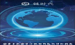 安卓手机安装小狐狸钱包的详细指南