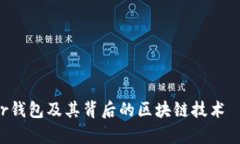 深入浅析Ystar钱包及其背后的区块链技术——王冬