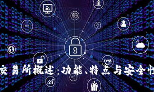 火狐交易所概述：功能、特点与安全性分析