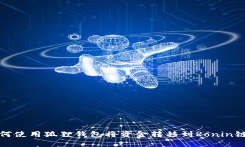 如何使用狐狸钱包将资金转移到Ronin链上