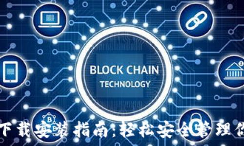   
比特币钱包下载安装指南：轻松安全管理你的数字资产