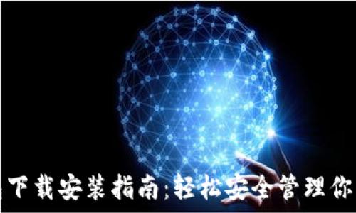   
比特币钱包下载安装指南：轻松安全管理你的数字资产