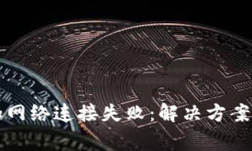 小狐狸钱包添加网络连接失败：解决方案与常见问题解析