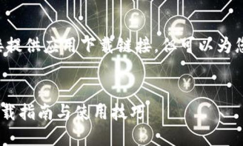 由于我无法直接提供应用下载链接，但可以为您撰写相关内容。


小狐钱包APP下载指南与使用技巧