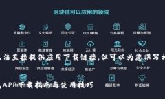 由于我无法直接提供应用下载链接，但可以为您