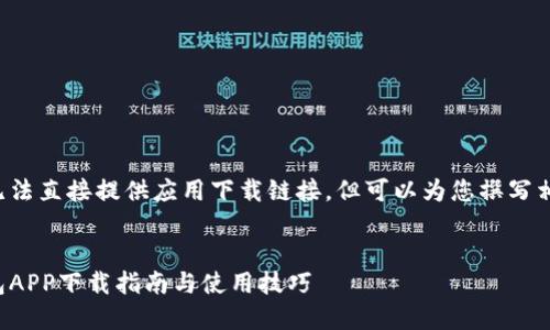 由于我无法直接提供应用下载链接，但可以为您撰写相关内容。


小狐钱包APP下载指南与使用技巧