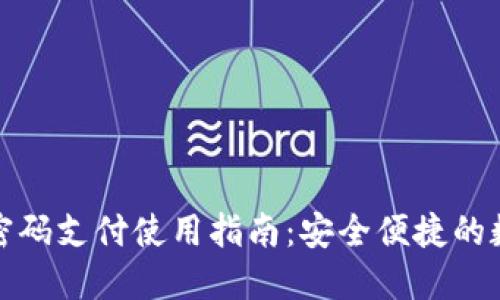 小狐狸钱包密码支付使用指南：安全便捷的数字资产管理