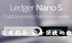 永通比特币钱包使用指南：安全便捷的数字货币