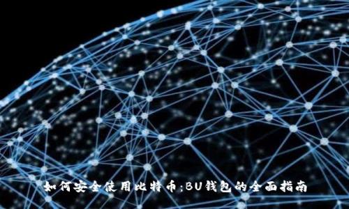 如何安全使用比特币：BU钱包的全面指南