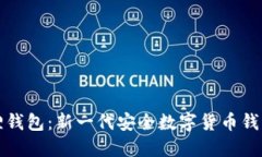 小狐狸钱包：新一代安全数字货币钱包详解