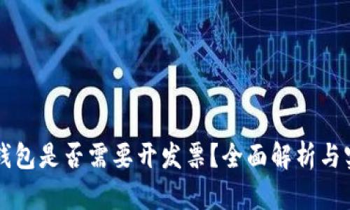 区块链钱包是否需要开发票？全面解析与实操指南