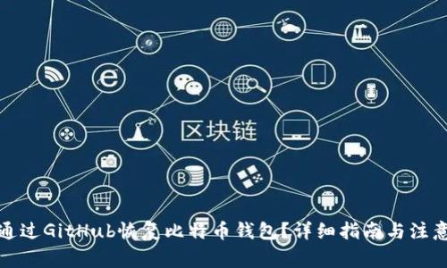 如何通过GitHub恢复比特币钱包？详细指南与注意事项