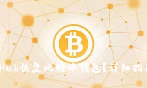 如何通过GitHub恢复比特币钱包？详细指南与注意事项