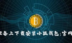 如何在iOS设备上下载安装小狐钱包：官网入口及