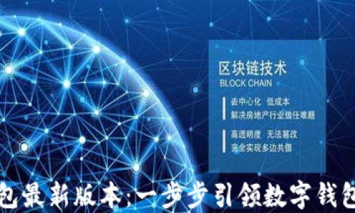
小狐钱包最新版本：一步步引领数字钱包的未来