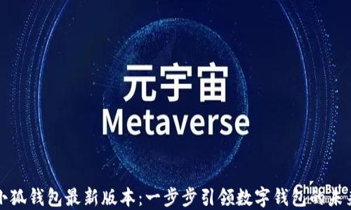 
小狐钱包最新版本：一步步引领数字钱包的未来