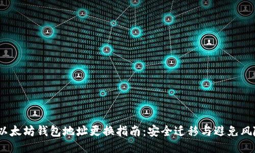  以太坊钱包地址更换指南：安全迁移与避免风险