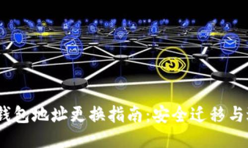  以太坊钱包地址更换指南：安全迁移与避免风险