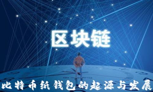 
探索比特币纸钱包的起源与发展历程