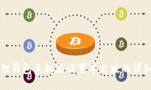 小狐狸钱包手机版设置中文版的详细指南